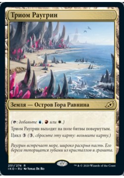 Триом Раугрин