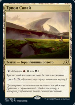 Триом Савай