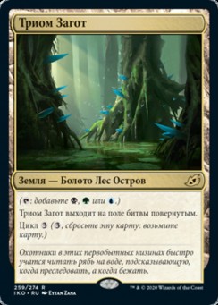 Триом Загот