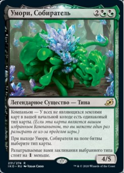 Умори, Собиратель