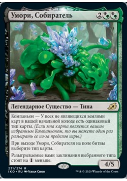 Умори, Собиратель