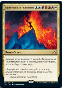 Вдохновенный Ультиматум