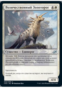 Величественный Золоторог