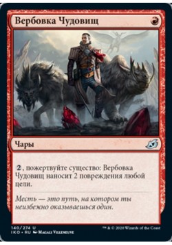 Вербовка Чудовищ