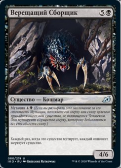 Верещащий Сборщик