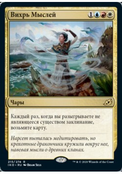 Вихрь Мыслей