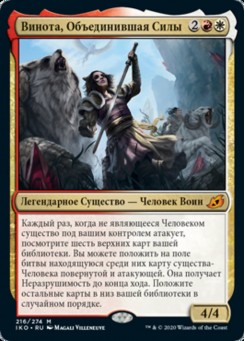 Винота, Объединившая Силы