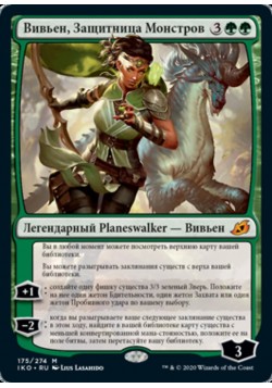 Вивьен, Защитница Монстров