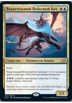 Владетельный Небесный Кот