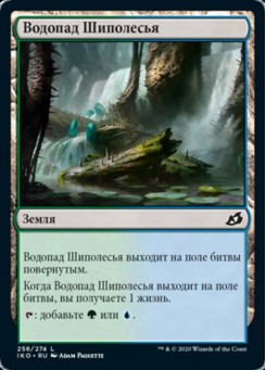 Водопад Шиполесья