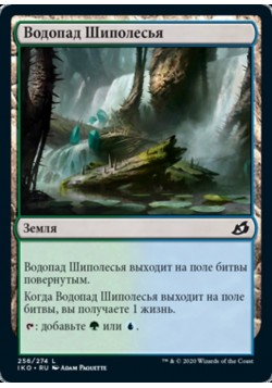 Водопад Шиполесья