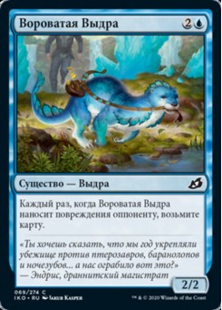 Вороватая Выдра