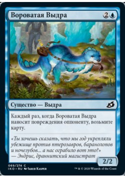 Вороватая Выдра