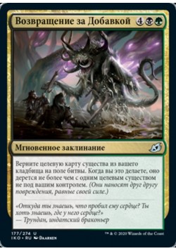 Возвращение за Добавкой