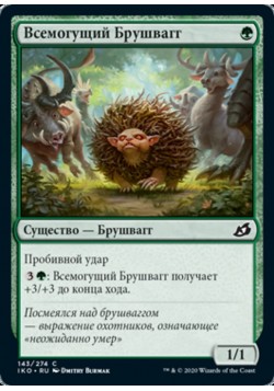 Всемогущий Брушвагг