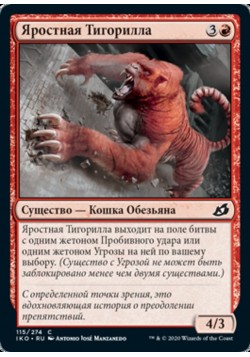 Яростная Тигорилла