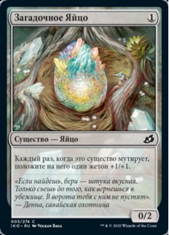 Загадочное Яйцо