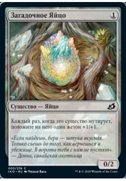 Загадочное Яйцо