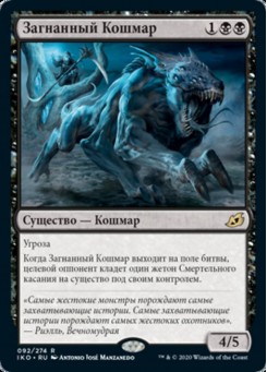 Загнанный Кошмар