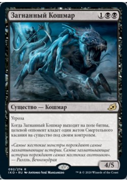 Загнанный Кошмар