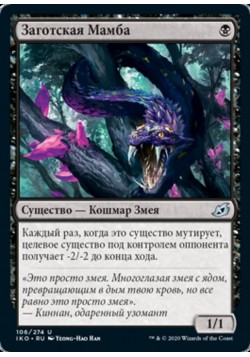 Заготская Мамба