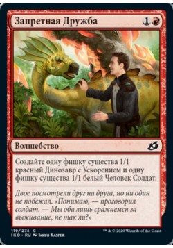 Запретная Дружба