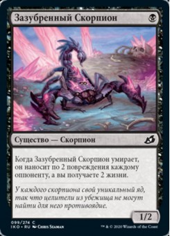 Зазубренный Скорпион