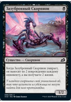 Зазубренный Скорпион