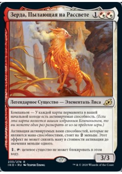 Зерда, Пылающая на Рассвете