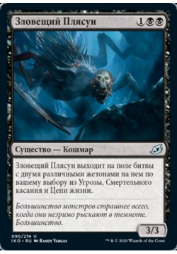 Зловещий Плясун