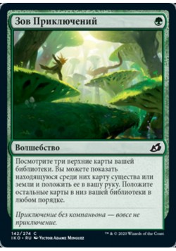 Зов Приключений