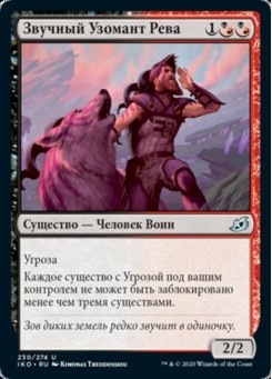 Звучный Узомант Рева