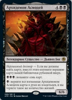 Архидемон Асмодей