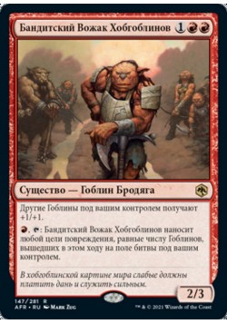 Бандитский Вожак Хобгоблинов
