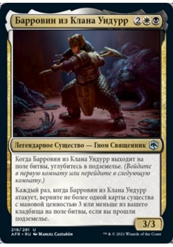 Барровин из Клана Ундурр