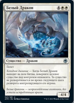 Белый Дракон