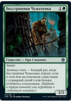 Бесстрашная Чужеземка