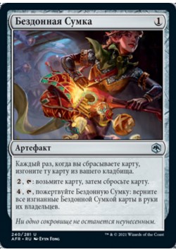 Бездонная Сумка