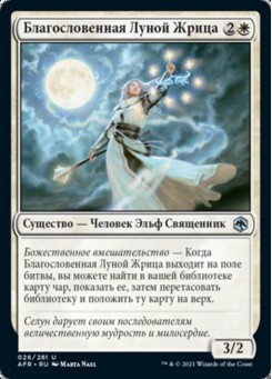 Благословенная Луной Жрица
