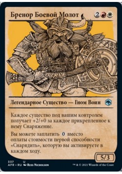 Бренор Боевой Молот