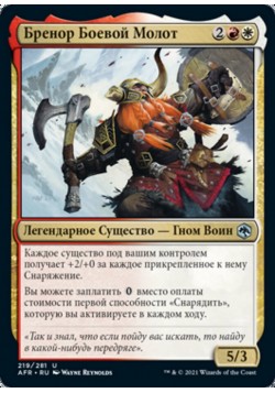 Бренор Боевой Молот