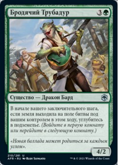 Бродячий Трубадур