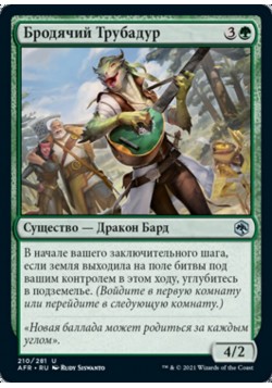 Бродячий Трубадур