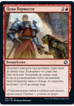 Цена Верности
