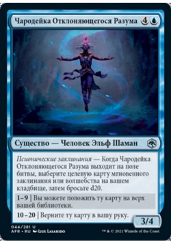 Чародейка Отклоняющегося Разума