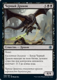 Черный Дракон