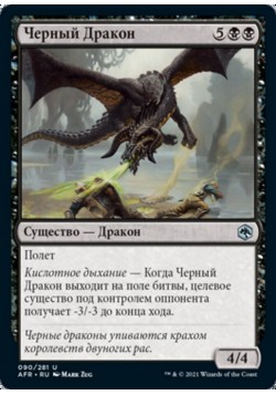 Черный Дракон