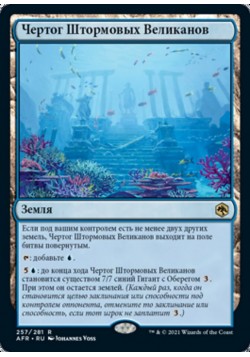 Чертог Штормовых Великанов