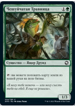 Чешуйчатая Травница