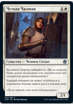 Чуткая Часовая